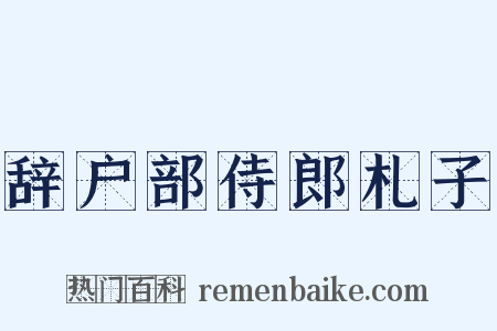 辞户部侍郎札子是什么意思的图片